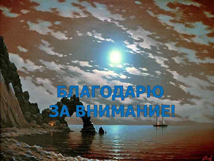 БЛАГОДАРЮ ЗА ВНИМАНИЕ! 