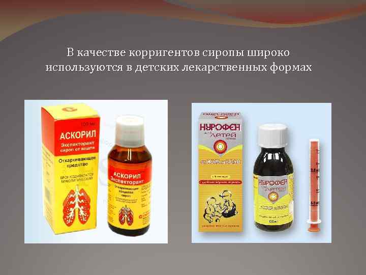 В качестве корригентов сиропы широко используются в детских лекарственных формах 