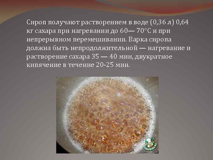 Сироп получают растворением в воде (0, 36 л) 0, 64 кг сахара при нагревании