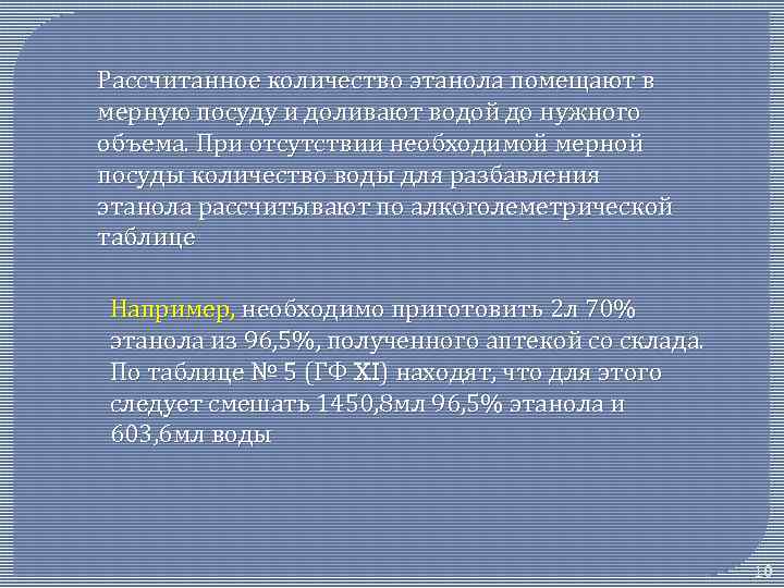Рассчитанное количество этанола помещают в мерную посуду и доливают водой до нужного объема. При