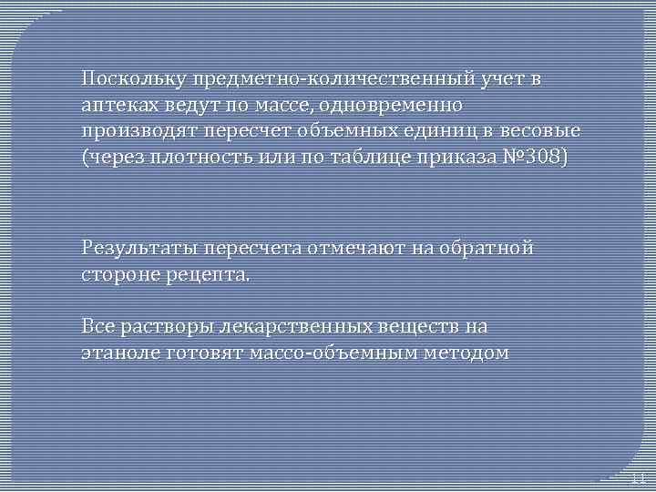 Поскольку предметно-количественный учет в аптеках ведут по массе, одновременно производят пересчет объемных единиц в