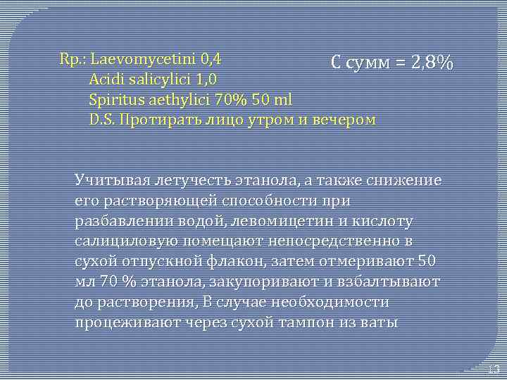Rр. : Laevomycetini 0, 4 C сумм = 2, 8% Acidi salicylici 1, 0