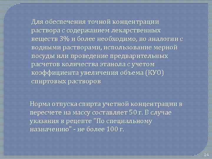 Для обеспечения точной концентрации раствора с содержанием лекарственных веществ 3% и более необходимо, по