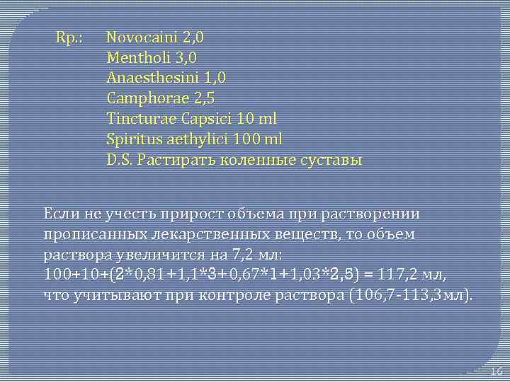 Rр. : Novocaini 2, 0 Mentholi 3, 0 Anaesthesini 1, 0 Camphorae 2, 5