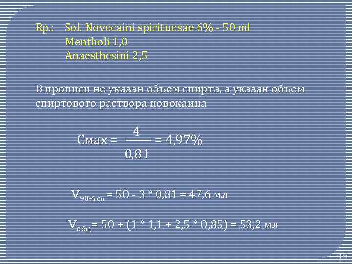 Rp. : Sol. Novocaini spirituosae 6% - 50 ml Mentholi 1, 0 Anaesthesini 2,