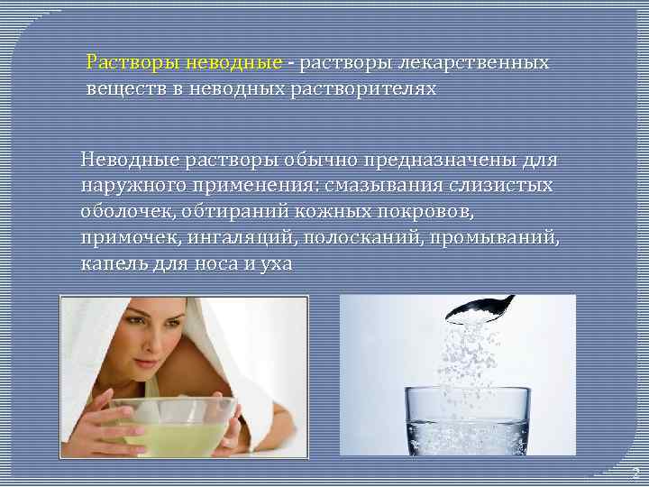 Растворы неводные - растворы лекарственных веществ в неводных растворителях Неводные растворы обычно предназначены для