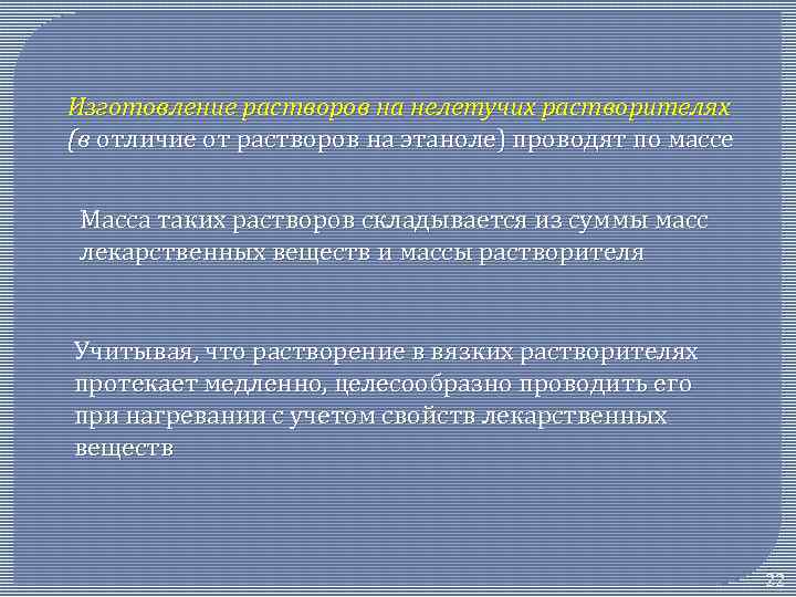 Изготовление растворов на нелетучих растворителях (в отличие от растворов на этаноле) проводят по массе