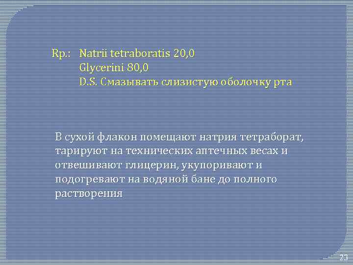 Rр. : Natrii tetraboratis 20, 0 Glycerini 80, 0 D. S. Смазывать слизистую оболочку