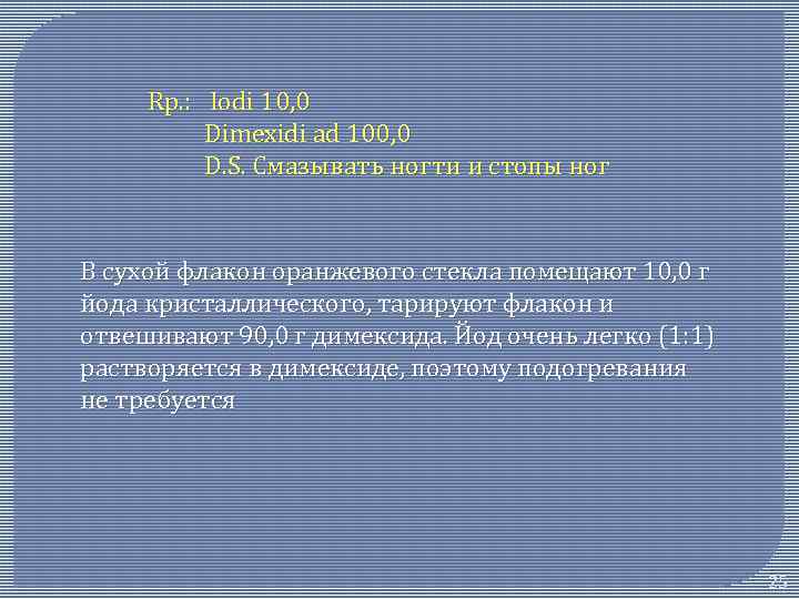 Rр. : Iodi 10, 0 Dimexidi ad 100, 0 D. S. Смазывать ногти и