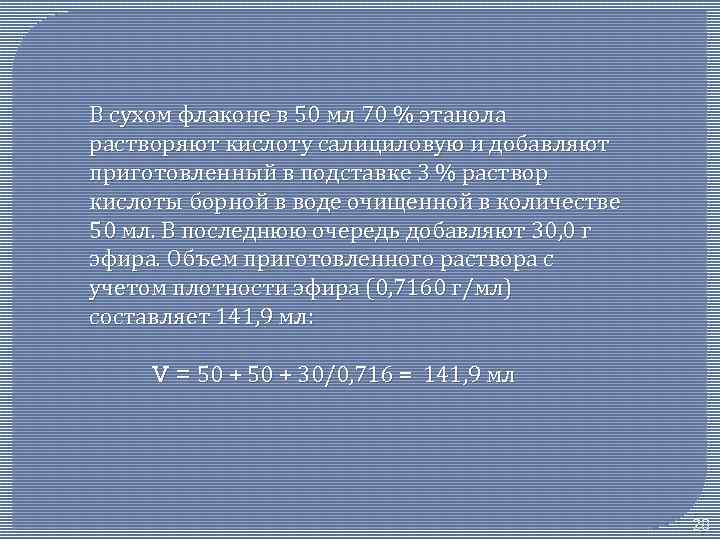 В сухом флаконе в 50 мл 70 % этанола растворяют кислоту салициловую и добавляют