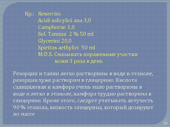 Rр. : Resorcini Acidi salicylici ana 3, 0 Camphorae 1, 0 Sol. Tannini 2