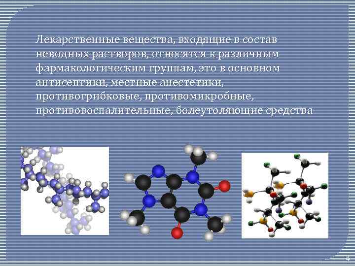 Лекарственные вещества, входящие в состав неводных растворов, относятся к различным фармакологическим группам, это в