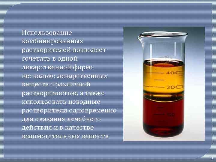 Использование комбинированных растворителей позволяет сочетать в одной лекарственной форме несколько лекарственных веществ с различной