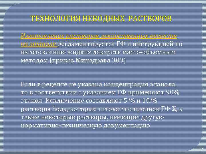 Метод приказа. Неводные растворы технология. Технология изготовления растворов. Приготовление неводных растворов. Изготовление неводных растворов.