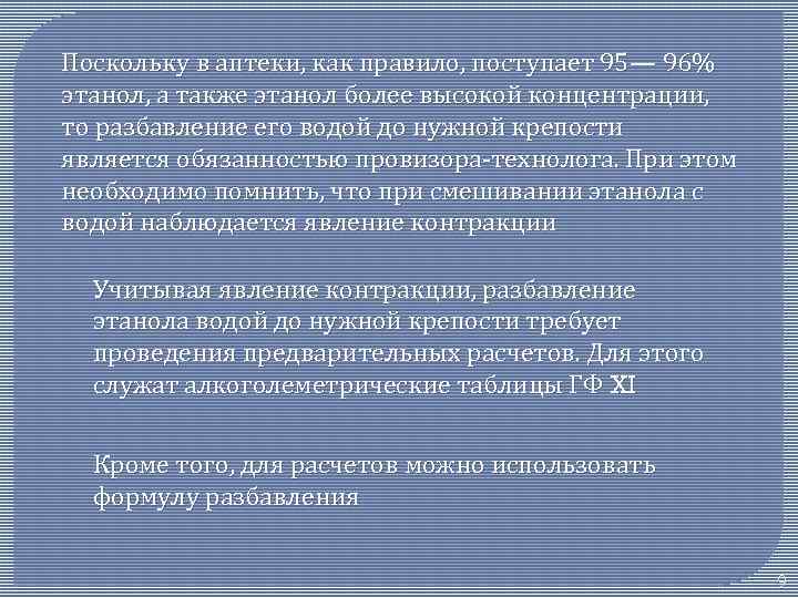 Поскольку в аптеки, как правило, поступает 95— 96% этанол, а также этанол более высокой