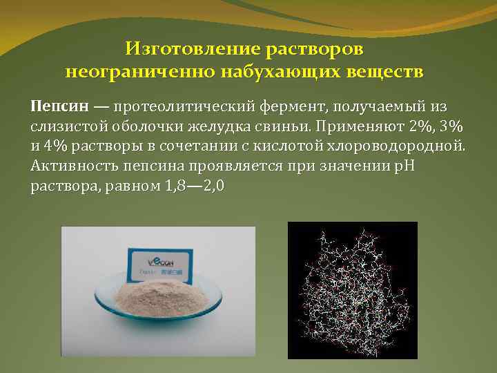 Изготовление растворов неограниченно набухающих веществ Пепсин — протеолитический фермент, получаемый из слизистой оболочки желудка