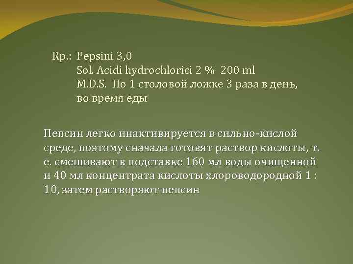 Мл 2 раза в день. AC hydrochlorici. Sol. Acidi hydrochlorici 3% - 200 ml микстура. Rp Sol acidi hydrochlorici 3 ex ml150. Sol Pepsini.