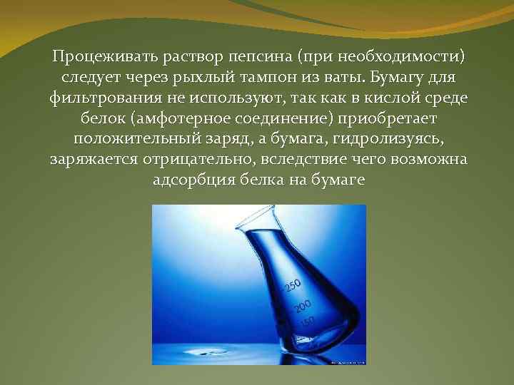 Процеживать раствор пепсина (при необходимости) следует через рыхлый тампон из ваты. Бумагу для фильтрования
