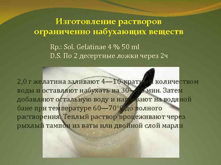 Изготовление растворов ограниченно набухающих веществ Rр. : Sol. Gelatinae 4 % 50 ml D.