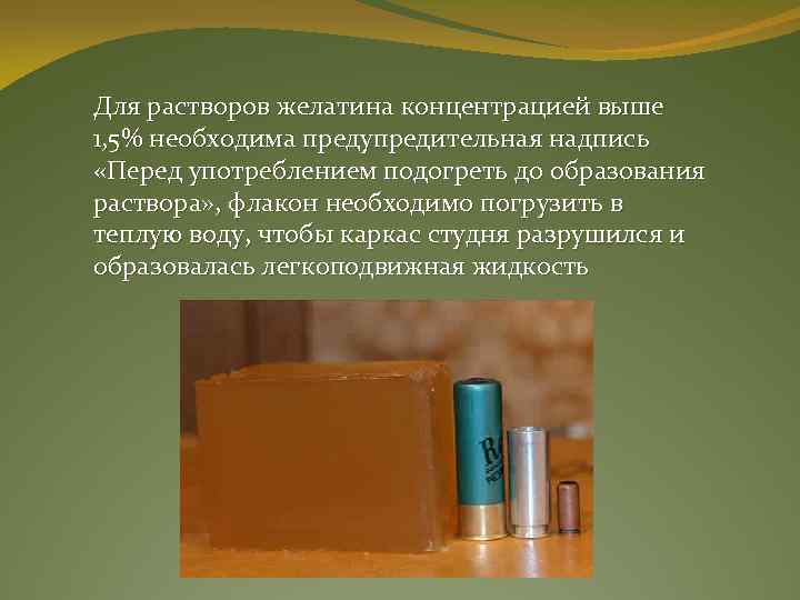 Для растворов желатина концентрацией выше 1, 5% необходима предупредительная надпись «Перед употреблением подогреть до