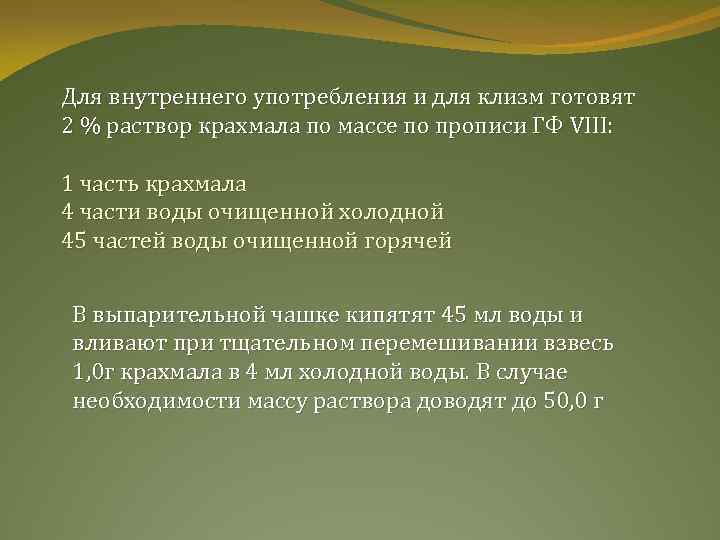 Для внутреннего употребления и для клизм готовят 2 % раствор крахмала по массе по