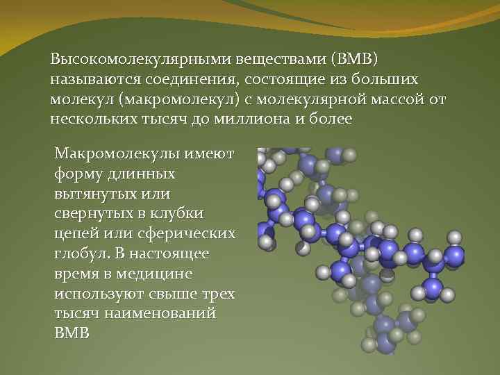 Высокомолекулярными веществами (ВМВ) называются соединения, состоящие из больших молекул (макромолекул) с молекулярной массой от