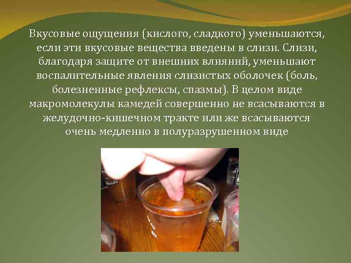 Вкусовые ощущения (кислого, сладкого) уменьшаются, если эти вкусовые вещества введены в слизи. Слизи, благодаря