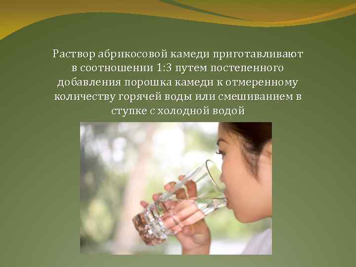 Раствор абрикосовой камеди приготавливают в соотношении 1: 3 путем постепенного добавления порошка камеди к