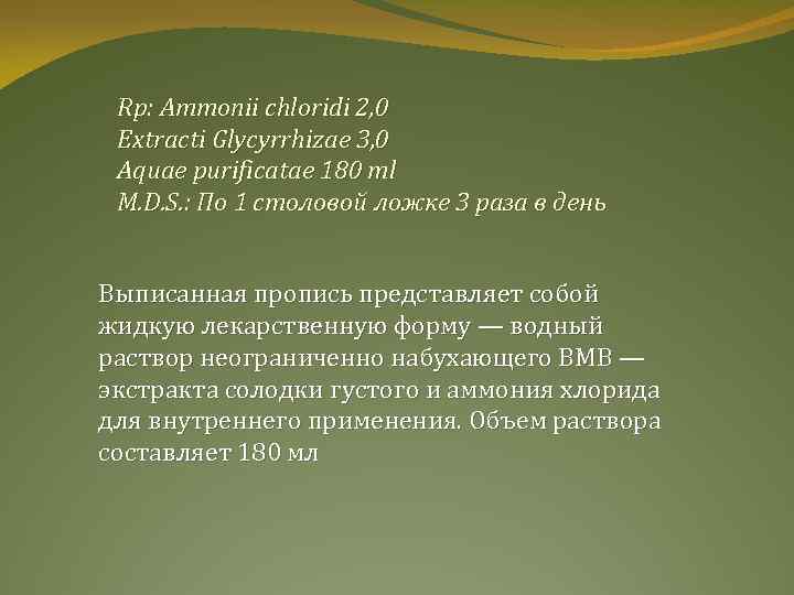 Rp: Ammonii chloridi 2, 0 Extracti Glycyrrhizae 3, 0 Aquae purificatae 180 тl M.