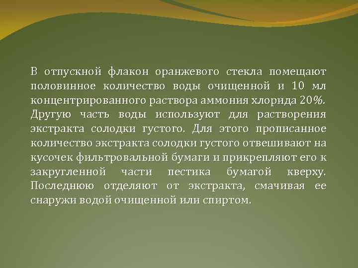 В отпускной флакон оранжевого стекла помещают половинное количество воды очищенной и 10 мл концентрированного