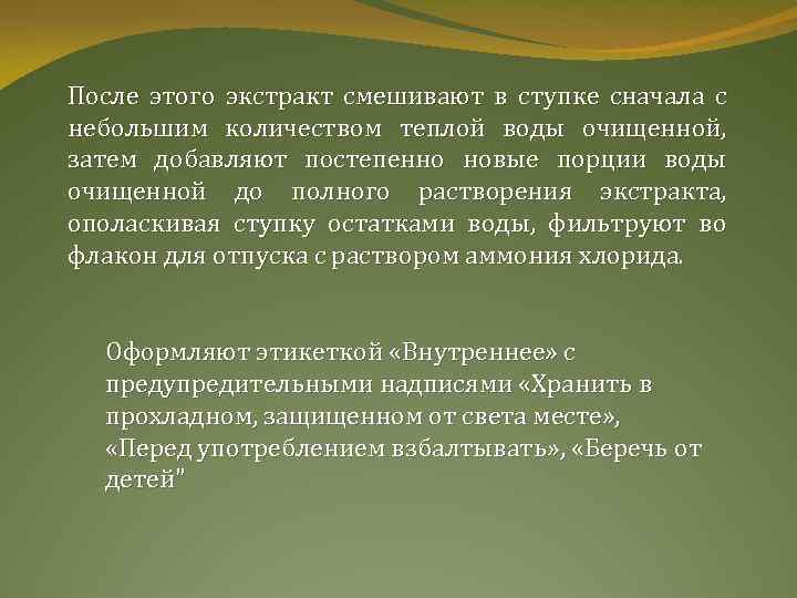 После этого экстракт смешивают в ступке сначала с небольшим количеством теплой воды очищенной, затем