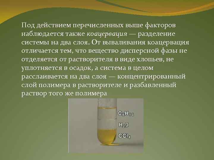Под действием перечисленных выше факторов наблюдается также коацервация — разделение системы на два слоя.