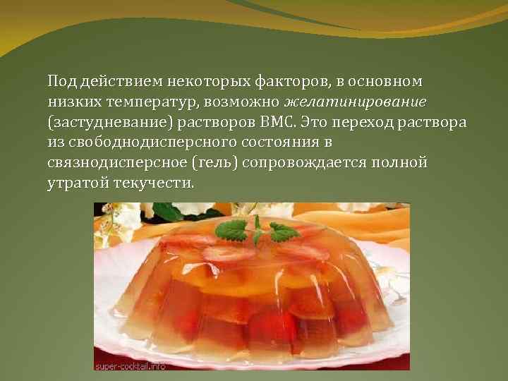Под действием некоторых факторов, в основном низких температур, возможно желатинирование (застудневание) растворов ВМС. Это