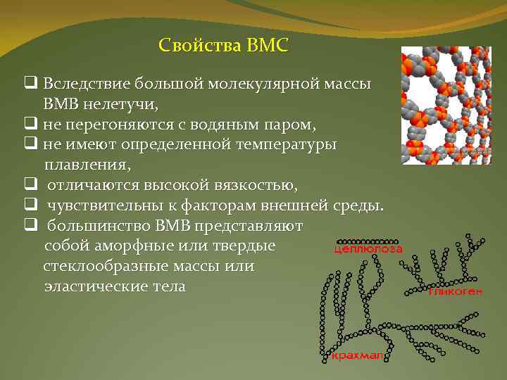 Свойства ВМС q Вследствие большой молекулярной массы ВМВ нелетучи, q не перегоняются с водяным