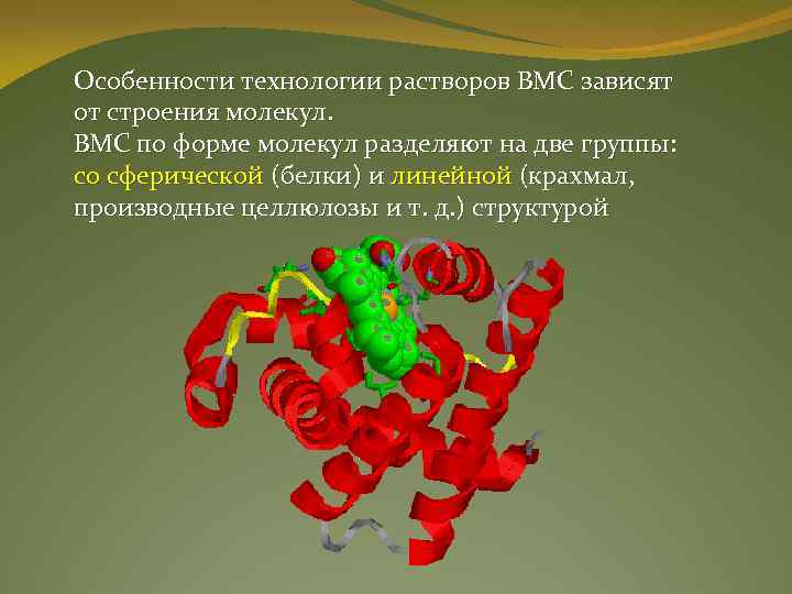 Особенности технологии растворов ВМС зависят от строения молекул. ВМС по форме молекул разделяют на