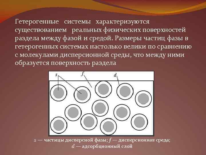 Гетерогенные системы характеризуются существованием реальных физических поверхностей раздела между фазой и средой. Размеры частиц