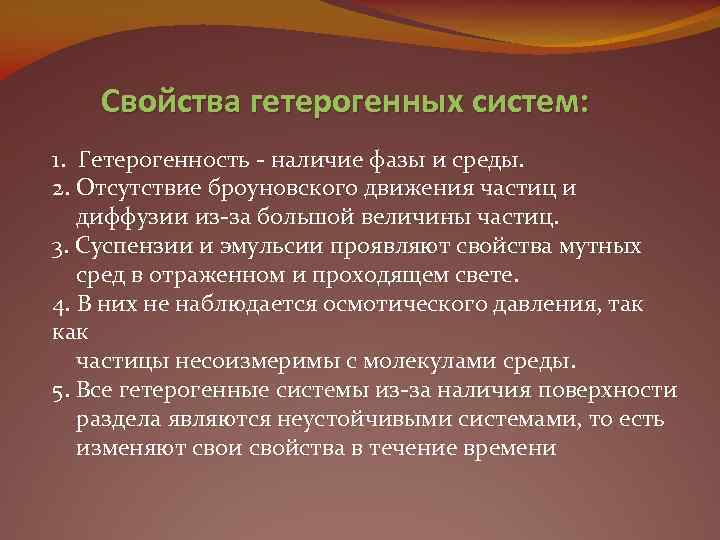 Свойства гетерогенных систем: 1. Гетерогенность - наличие фазы и среды. 2. Отсутствие броуновского движения
