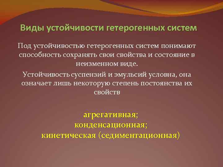 Виды устойчивости гетерогенных систем Под устойчивостью гетерогенных систем понимают способность сохранять свои свойства и