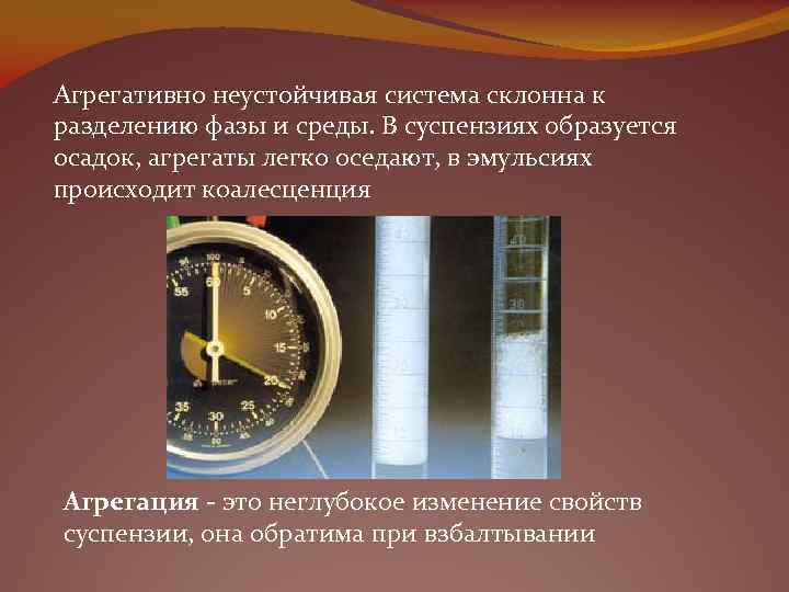 Агрегативно неустойчивая система склонна к разделению фазы и среды. В суспензиях образуется осадок, агрегаты