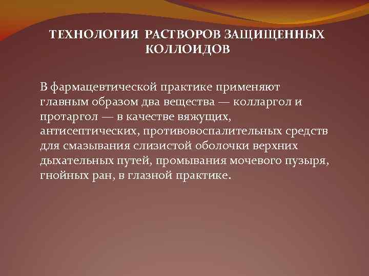 ТЕХНОЛОГИЯ РАСТВОРОВ ЗАЩИЩЕННЫХ КОЛЛОИДОВ В фармацевтической практике применяют главным образом два вещества — колларгол