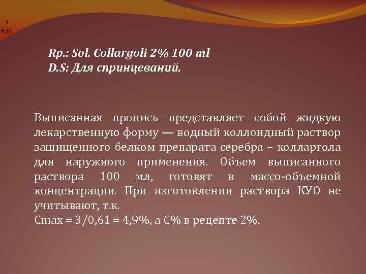 Rp. : Sol. Collargoli 2% 100 тl D. S: Для спринцеваний. Выписанная пропись представляет