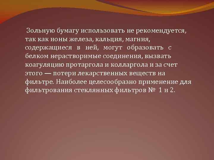 Зольную бумагу использовать не рекомендуется, так как ионы железа, кальция, магния, содержащиеся в ней,