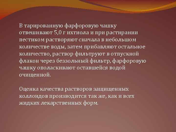 В тарированную фарфоровую чашку отвешивают 5, 0 г ихтиола и при растирании пестиком растворяют