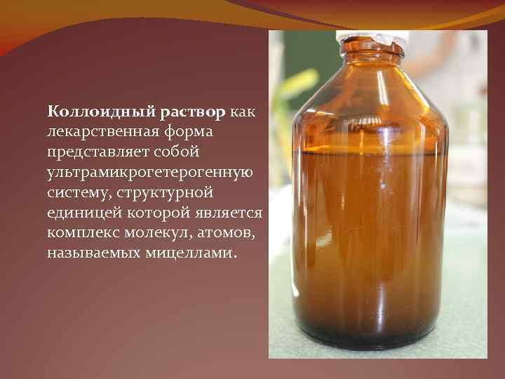 Коллоидный раствор как лекарственная форма представляет собой ультрамикрогетерогенную систему, структурной единицей которой является комплекс