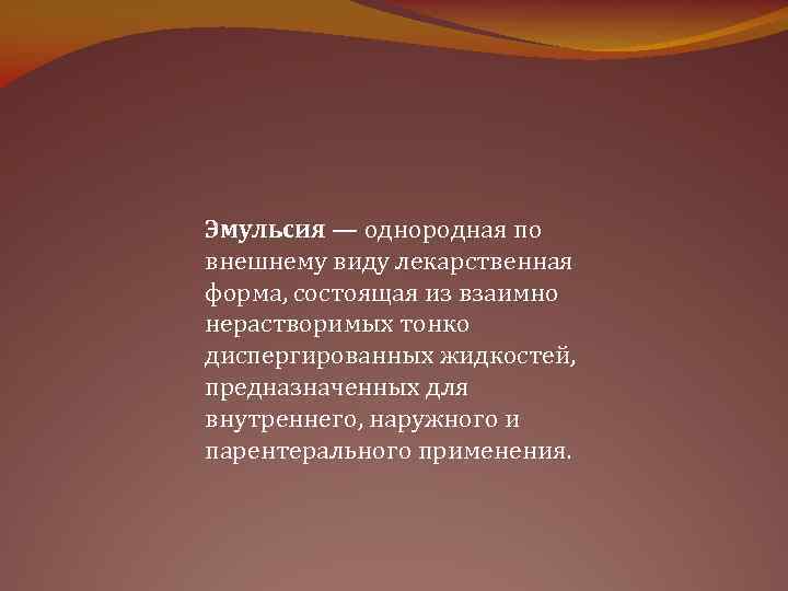 Эмульсия — однородная по внешнему виду лекарственная форма, состоящая из взаимно нерастворимых тонко диспергированных