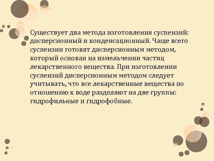 Существует два метода изготовления суспензий: дисперсионный и конденсационный. Чаще всего суспензии готовят дисперсионным методом,