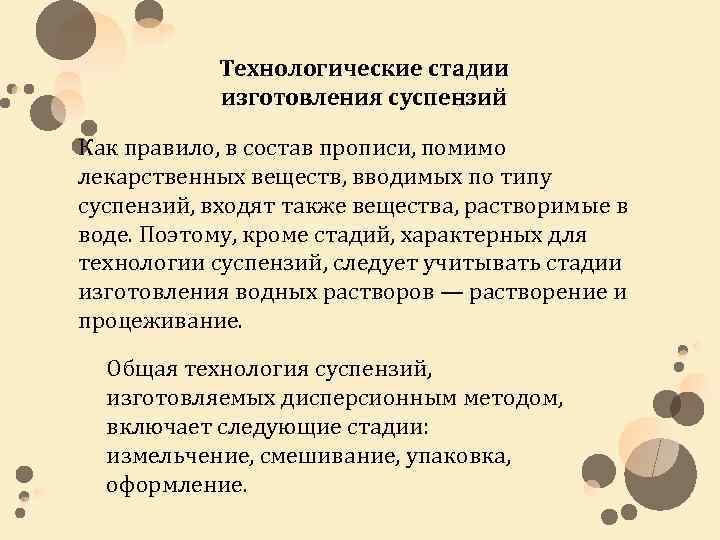 Технологические стадии изготовления суспензий Как правило, в состав прописи, помимо лекарственных веществ, вводимых по