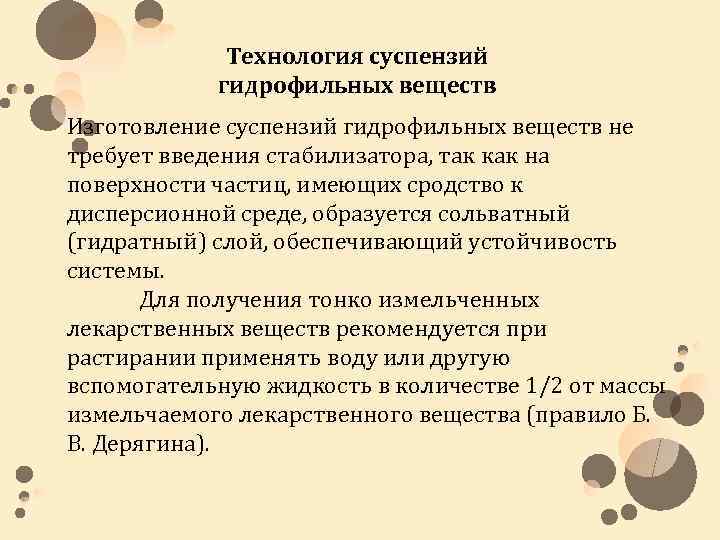 Технология суспензий гидрофильных веществ Изготовление суспензий гидрофильных веществ не требует введения стабилизатора, так как