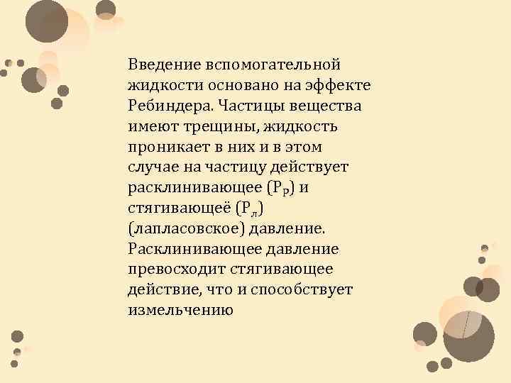 Введение вспомогательной жидкости основано на эффекте Ребиндера. Частицы вещества имеют трещины, жидкость проникает в