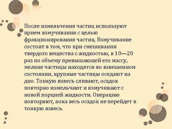 После измельчения частиц используют прием взмучивания с целью фракционирования частиц. Взмучивание состоит в том,